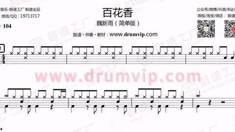 成人简单学鼓谱视频,跟随鼓谱视频，开启你的鼓手之路